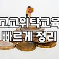 고등학교 위탁교육, 정말 ‘만능 해결책’일까? 현직자 경험담