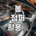 애매한 봄, 뭘 입어야 할지 고민될 때 찾게 되는 ‘그 점퍼’