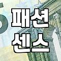 꾸안꾸룩, 자연스러운 멋내기 공식