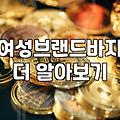 마리오아울렛에서 앤클라인 바지 하나 고르기가 왜 이렇게 힘들었는지