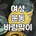 가벼운 운동용 바람막이 고를 때 따져봐야 할 것들