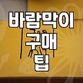 여성 바람막이 고를 때 놓치기 쉬운 실전 체크리스트