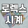 중고 시계, 이만큼 알고 사면 손해 안 봐요