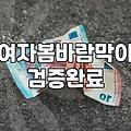 여자 봄바람막이, 이게 맞나 싶을 때 – 솔직 후기
