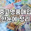 명동중고명품 거래 시 시세 확인과 감정 받는 요령