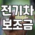 보조금 신청 시기별 수령 가능 금액과 실무 체크리스트