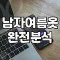 남자 여름 옷, 감성보다는 생존을 택해야 하는 이유