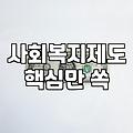 복지지원 신청 대상과 자격 확인하는 실무 방법
