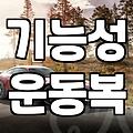 헬스바람막이, 운동 효율 높이는 현명한 선택 기준