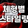 실패 없는 남자옷쇼핑몰 선택과 성공적인 스타일링 기준