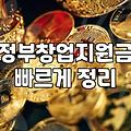 정부 창업지원금 신청 전 알아두어야 할 실무적인 흐름