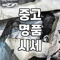 괜찮은 중고 명품 가방 판매, 이렇게 하면 후회 없어요