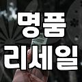 중고명품가구 거래 시 감가상각과 시세 확인하는 실질적인 방법