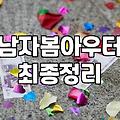 30대 직장인, 봄 점퍼 고르기: 현실적인 고민과 선택의 갈림길