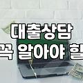 급전이 필요해서 인터넷 대출을 뒤적거렸던 며칠