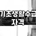 복지지원 제도 신청 조건과 실제 사례별 수급 가능성