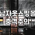 실패 없는 남자 옷 쇼핑을 위해 알아두면 좋은 점들