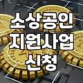 소상공인 에너지 효율 개선 사업 직접 신청해 보니