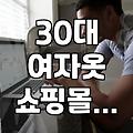 30대 여성, 솔직한 쇼핑몰 경험담: ‘이거 괜찮더라’ vs ‘역시나…’, 시간과 돈을 아끼는 쇼핑 노하우