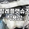 발레리나 플랫슈즈 고를 때 꼭 확인해야 할 점