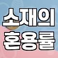 실패 없는 여자의류브랜드 선택을 위한 쇼핑 호스트의 안목