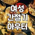 여성 경량 바람막이, 그냥 사지 말고… ‘이것’부터 확인하세요