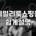 여성쇼핑몰 의류 구매 전 반드시 확인해야 할 5가지 체크 포인트