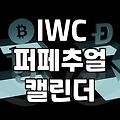 IWC 다빈치 컬렉션을 고민할 때 알아두면 좋은 실무적인 특징들