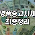 중고 명품 매장 방문 전 알아두면 좋은 현실적인 부분들