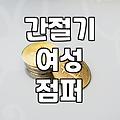 간절기 여성 점퍼, 이거 살까 말까? 30대 직장인 솔직 후기