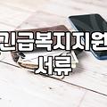 긴급복지지원 서류 챙기다가 반나절 다 보낸 날