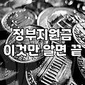 보조금 수령을 위해 알아야 할 신청 조건과 필수 준비사항