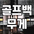 바퀴달린 골프백, 짐 덜고 필드 나서는 꿀팁