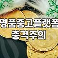 중고 명품 거래할 때 알아두면 좋은 현실적인 부분들