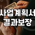 내 사업에 맞는 보조금 찾는 현실적인 방법과 전략
