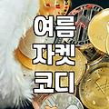 벨트 자켓으로 완성하는 깔끔한 여름 코디와 활용법