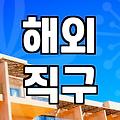 해외명품사이트 쇼핑, 이것만 알면 실패 확률 0%