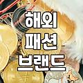 수입여성의류 선택 시 확인해야 할 관세와 배송 기간의 진실