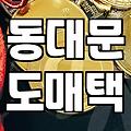 성공하는 여성의류쇼핑몰이 숨기는 동대문 도매택의 진실