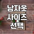 실패 없는 남자 옷 쇼핑을 위한 현실적인 기준