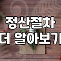 정부 보조금 신청 전 반드시 확인해야 할 실무적인 고려사항