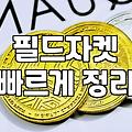 여름부터 가을까지 입기 좋은 얇은 야상 자켓 고르는 법