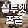 밑단 스트링점퍼, 내 핏 어떻게 바꿀까?