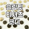 요즘 입기 좋은 셔링 블라우스와 슬림핏 티셔츠 코디 고민