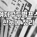 발편한여성구두 선택 시 고려할 핵심 기준과 실용적 관리법