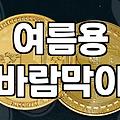 여름용 바람막이를 사겠다고 몇 시간을 헤맸는지 모르겠다