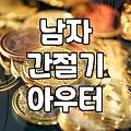 변덕스러운 날씨에 입기 좋은 남자 간절기 점퍼 고르는 기준