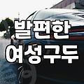 3cm 로퍼힐, 쇼핑할 때 이것만은 꼭 체크하세요