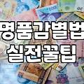 중고 명품 가방을 고를 때 놓치기 쉬운 점들