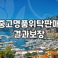 중고명품매입 가격 결정 기준과 감정 절차